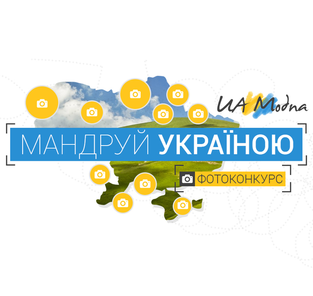 Конкурс Мандруй Україною від UaModna Конкурс Мандруй Україною від UaModna