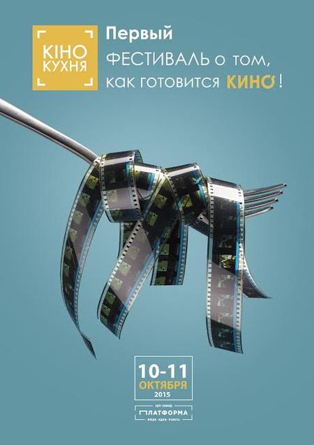 Фестиваль КіноКухня