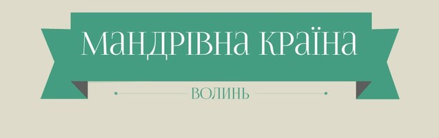 Українські регіони та місцевості, які варто відвідати цього літа (Інфографіка) 1/1