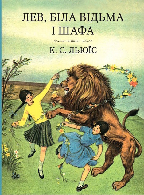 Хроніки Нарнії. Лев, Біла Відьма і шафа, Клайв Стейплз Льюїс Хроніки Нарнії. Лев, Біла Відьма і шафа, Клайв Стейплз Льюїс