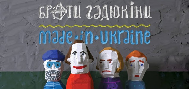 БРАТИ ГАДЮКІНИ БРАТИ ГАДЮКІНИ