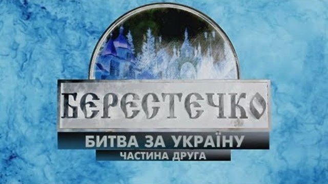 Берестечко. Битва за Україну (частина 2) Берестечко. Битва за Україну (частина 2)