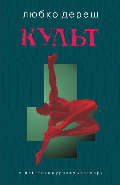 Сучасні українські книжки, які стали культовими 1/1 Сучасні українські книжки, які стали культовими 1/1